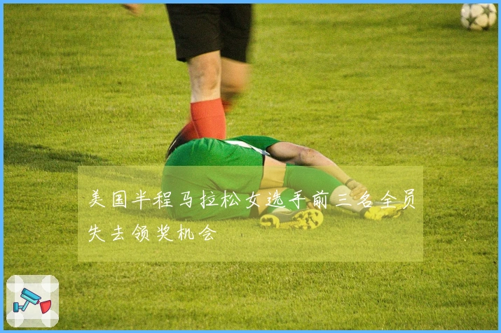 美国半程马拉松女选手前三名全员失去领奖机会