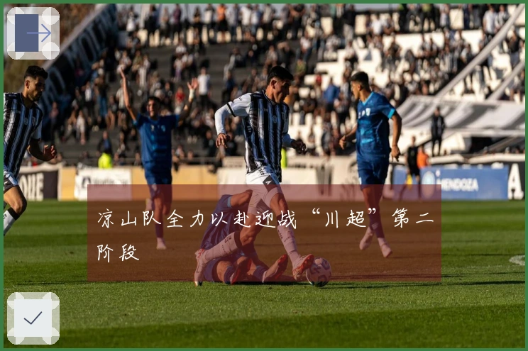 凉山队全力以赴迎战“川超”第二阶段