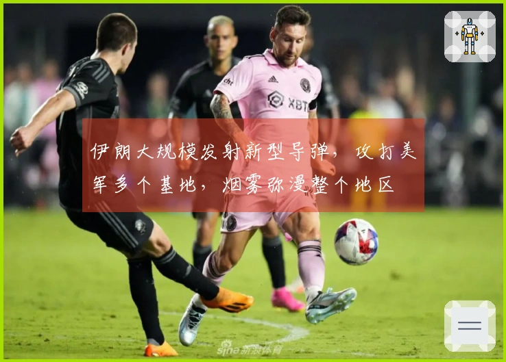 伊朗大规模发射新型导弹，攻打美军多个基地，烟雾弥漫整个地区