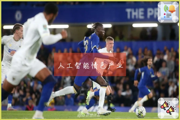 人工智能情色产业