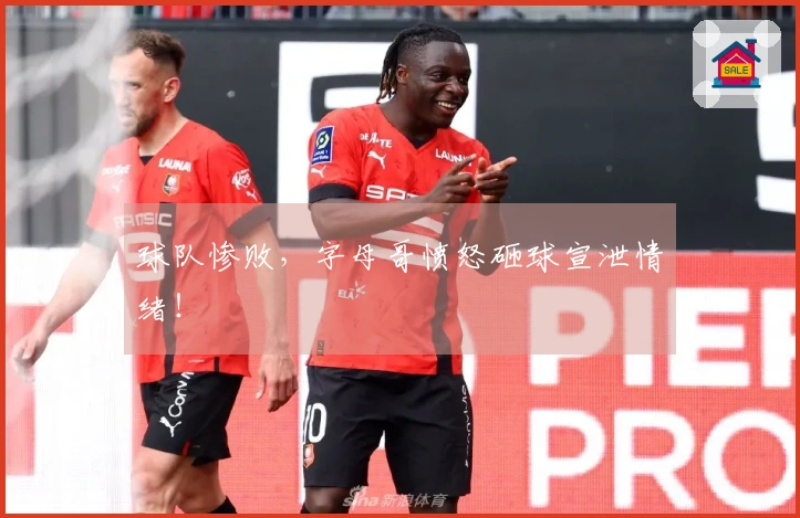 球队惨败，字母哥愤怒砸球宣泄情绪！