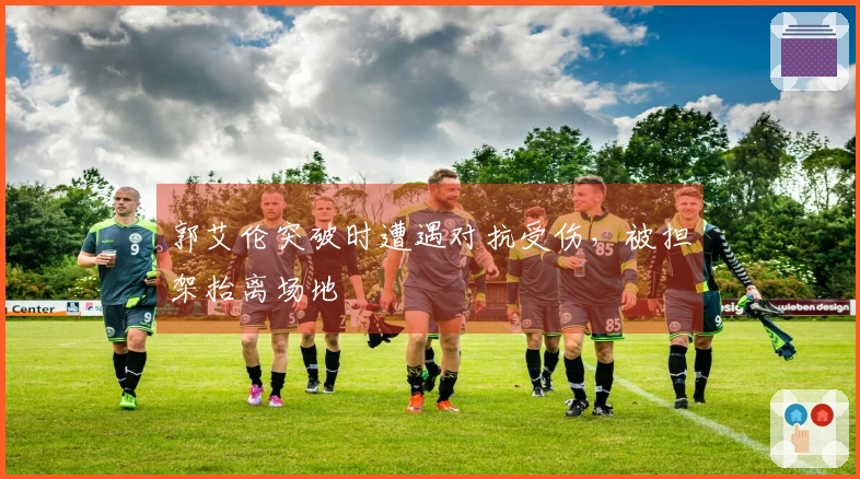 郭艾伦突破时遭遇对抗受伤，被担架抬离场地