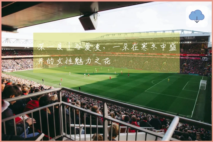 深一度｜谷爱凌，一朵在寒冬中盛开的女性魅力之花