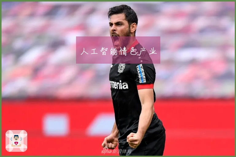 人工智能情色产业