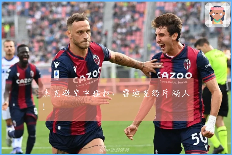 杰克逊空中猛扣，雷迪克怒斥湖人！