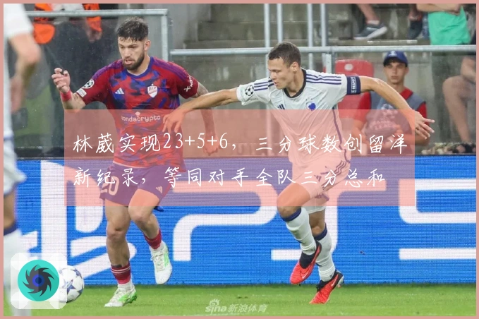 林葳实现23+5+6，三分球数创留洋新纪录，等同对手全队三分总和