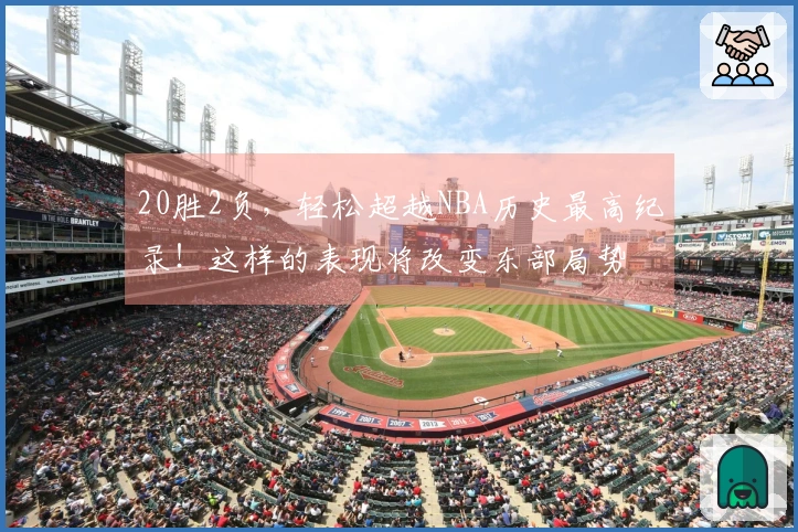20胜2负，轻松超越NBA历史最高纪录！这样的表现将改变东部局势