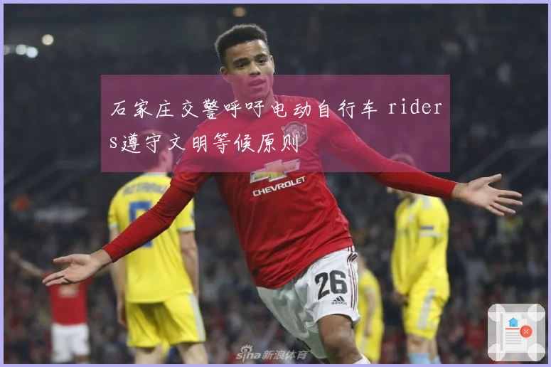 石家庄交警呼吁电动自行车 riders遵守文明等候原则
