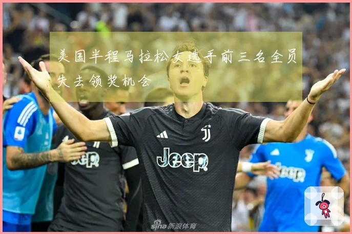 美国半程马拉松女选手前三名全员失去领奖机会