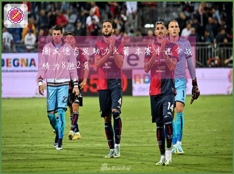 谢泼德首发助力火箭 本赛季迄今战绩为8胜2负