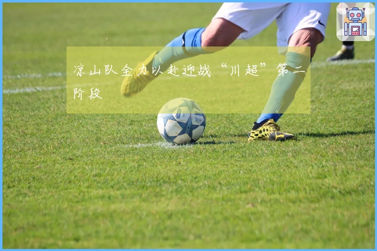 凉山队全力以赴迎战“川超”第二阶段