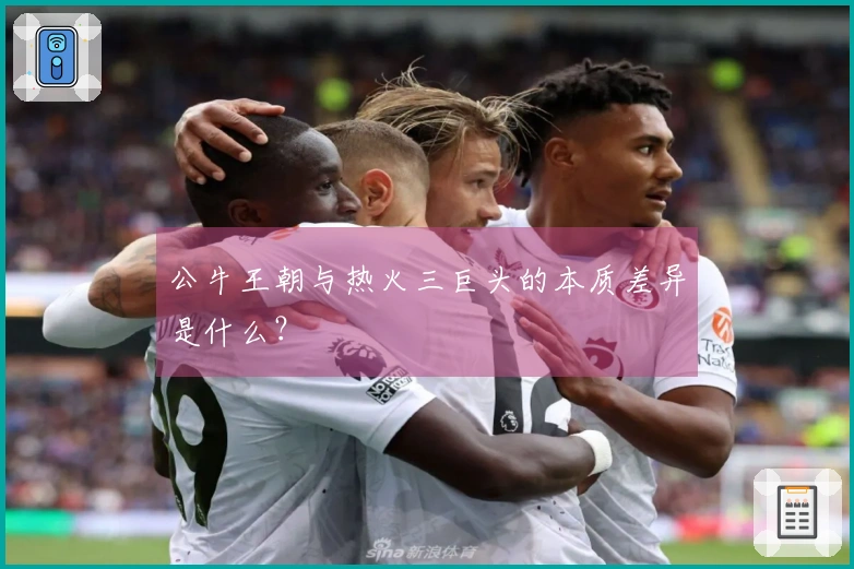 公牛王朝与热火三巨头的本质差异是什么？